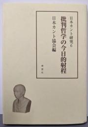 批判哲学の今日的射程<日本カント研究 6>