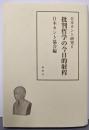 批判哲学の今日的射程<日本カント研究 6>