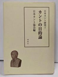 カントの目的論<日本カント研究 3>