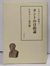 カントの目的論<日本カント研究 3>