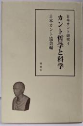 カント哲学と科学<日本カント研究 4>