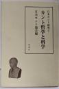 カント哲学と科学<日本カント研究 4>