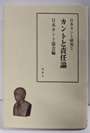 カントと責任論<日本カント研究 5>