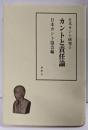 カントと責任論<日本カント研究 5>