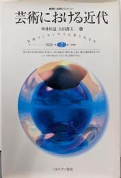 芸術における近代<叢書転換期のフィロソフィー 第2巻>
