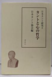 カントと心の哲学<日本カント研究 8>