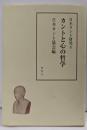 カントと心の哲学<日本カント研究 8>