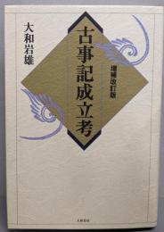 古事記成立考