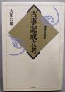 古事記成立考