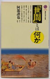 「世間」とは何か<講談社現代新書>