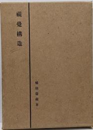 視覚構造