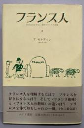 フランス人 2