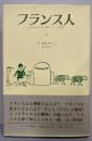 フランス人 2