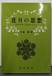 花月の思想: 東西思想の対話のために