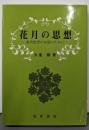 花月の思想: 東西思想の対話のために