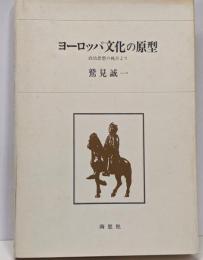 ヨーロッパ文化の原型 : 政治思想の視点より