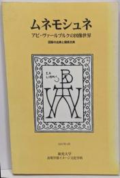 ムネモシュネ　アビ・ヴァールブルクの図像世界　図版の出典と関係文典