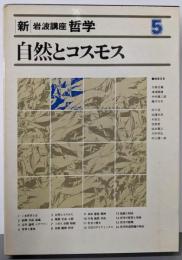 新・岩波講座 哲学〈5〉自然とコスモス