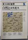 新・岩波講座 哲学〈5〉自然とコスモス