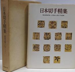 日本切手精集(村田守保コレクション)