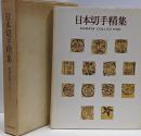 日本切手精集(村田守保コレクション)