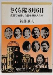 さくら隊8月6日 :広島で被爆した若き新劇人たち<岩波ブックレットno.114>
