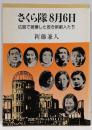 さくら隊8月6日 :広島で被爆した若き新劇人たち<岩波ブックレットno.114>