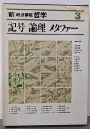 新・岩波講座 哲学〈3〉記号・論理・メタファー