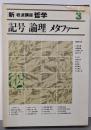 新・岩波講座 哲学〈3〉記号・論理・メタファー