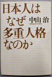 日本人はなぜ多重人格なのか