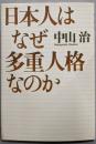 日本人はなぜ多重人格なのか