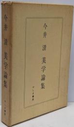 今井清美学論集