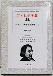 フィヒテ全集 第19巻