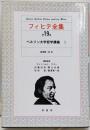 フィヒテ全集 第19巻
