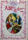 天使の花かご<新編少女世界名作選 7>
