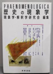 歴史の現象学 (Phaenomenologica 26)