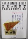 歴史の現象学 (Phaenomenologica 26)