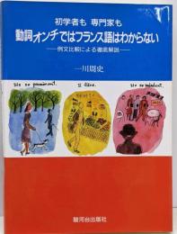 初学者も専門家も動詞オンチではフランス語はわからない :例文比較による徹底解説