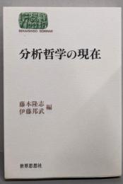 分析哲学の現在 (世界思想ゼミナール)