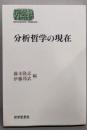 分析哲学の現在 (世界思想ゼミナール)