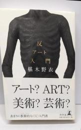 反アート入門