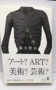 反アート入門