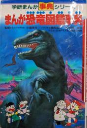 まんが恐竜図鑑事典 (学研まんが事典シリーズ 18)