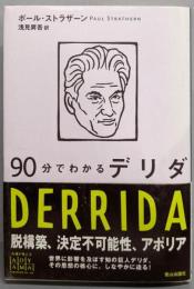 90分でわかるデリダ
