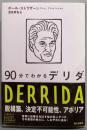 90分でわかるデリダ