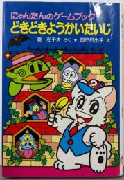 にゃんたんのゲームブックどきどきようかいたいじ<ポプラ社の小さな童話 にゃんたんシリーズ>
