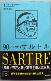90分でわかるサルトル