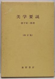 美学要説  改訂版