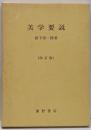 美学要説  改訂版