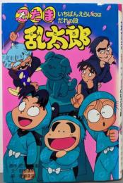忍たま乱太郎 :いちばんえらいのはだれの段<ポプラ社の新・小さな童話 88>